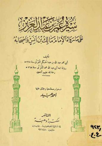  سيرة عمر بن عبد العزيز على ما رواه الإمام مالك بن أنس وأصحابه