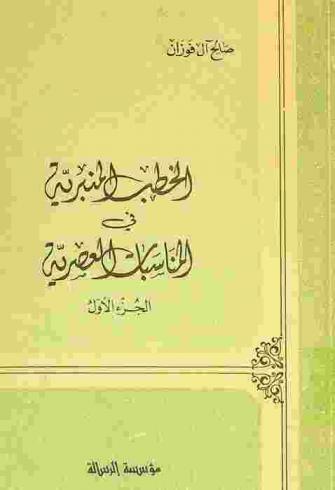 الخطب المنبرية في المناسبات العصرية