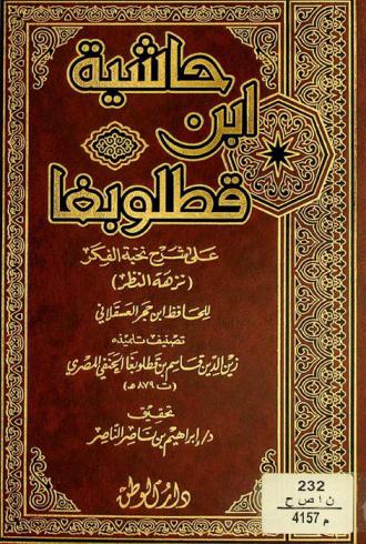 حاشية ابن قطلوبغا على شرح نزهة النظر في توضيح نخبة الفكر للحافظ ابن حجر العسقلاني