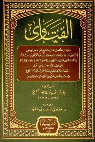 الفتاوى : اختصار مختصري فتاوى الشيخ ابن حجر الهيتمي للشيخين عبد الله بن أحمد بازرعة وأحمد بن عبد الرحمن بن سراج باجمال وما تضمناه من فتاوى السمهودي وبامخرمة الجد والحفيد والقماط وأبي قضام وأبي حميش وأبي شكيل واختصار فتاوى الشيخ عبد الرحمن بن عمر بن مزروع واختصار مختصر المحرر من الآراء لا بن حجر الهيتمي