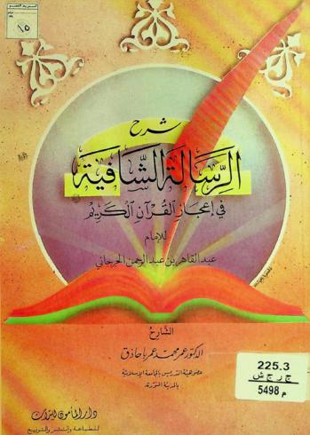  شرح الرسالة الشافية في إعجاز القرآن الكريم للإمام عبد القاهر بن عبد الرحمن الجرجاني (400-471)