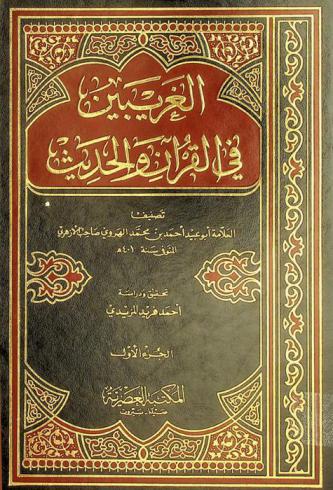  الغريبين في القرآن والحديث