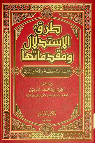  طرق الاستدلال ومقدماتها عند المناطقة والأصوليين