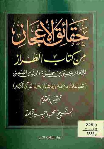  حقائق الإعجاز من كتاب الطراز : تطبيقات بلاغية، ورد شبهات حول القرآن الكريم
