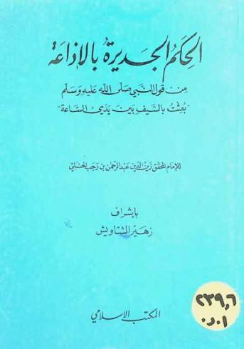  الحكم الجديرة بالإذاعة من قول النبي صلى الله عليه وسلم \بعثت بالسيف بين يدي الساعة\