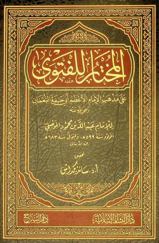 المختار للفتوى على مذهب الإمام الأعظم أبي حنيفة النعمان رضي الله عنه