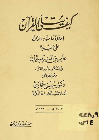كيف يتلى القرآن : إملاء ما من به الرحمن على عبده