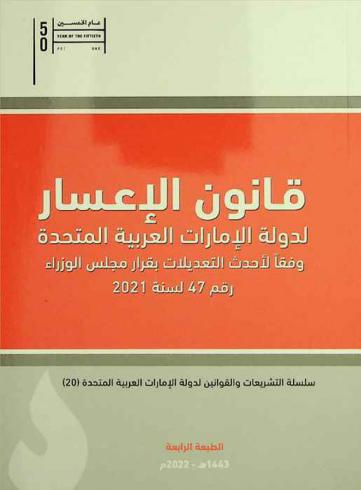  قانون الإعسار لدولة الإمارات العربية المتحدة وفقا لأحدث التعديلات بقرار مجلس الوزراء رقم 47 لسنة 2021