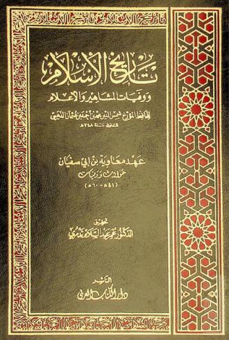 تاريخ الإسلام ووفيات المشاهير والأعلام : عهد معاوية بن أبي سفيان : حوادث وفيات (41 هـ - 60 هـ)