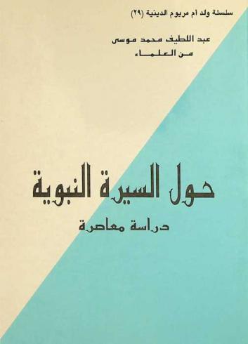 حول السيرة النبوية : دراسة معاصرة