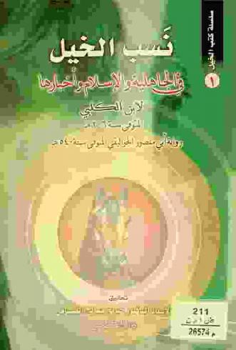 نسب الخيل في الجاهلية والإسلام وأخبارها