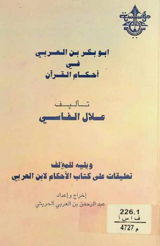  أبو بكر بن العربي في أحكام القرآن ؛ ويليه تعليقات على كتاب الأحكام لابن العربي