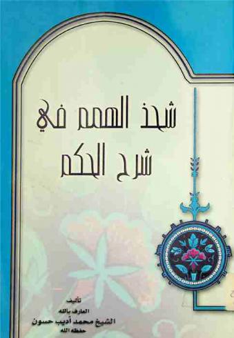 شحذ الهمم في شرح الحكم
