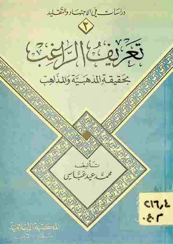  تعريف الراغب بحقيقة المذهبية والمذاهب