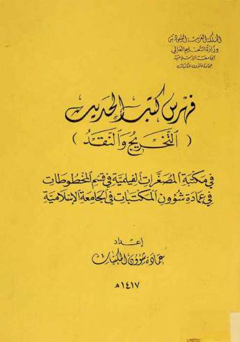  فهرس كتب الحديث (التخريج والنقد) في مكتبة المصغرات الفيلمية في قسم المخطوطات في عمادة شؤون المكتبات في الجامعة الإسلامية