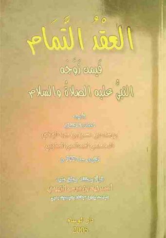 العقد التمام فيمن زوجه النبي عليه الصلاة والسلام