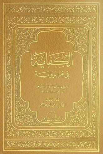  الكفاية في علم الرواية