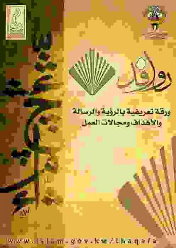  روافد : ورقة تعريفية بالرؤية والرسالة والأهداف ومجالات العمل