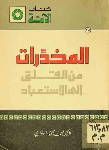  المخدرات من القلق إلى الاستعباد