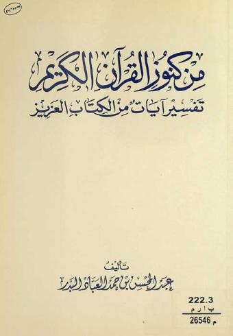من كنوز القرآن الكريم : تفسير آيات من الكتاب العزيز