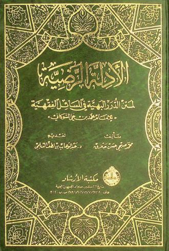 الأدلة الرضية لمتن الدرر البهية في المسائل الفقهية للإمام محمد بن علي الشوكاني