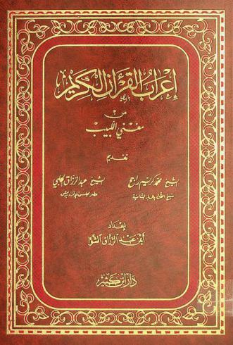 إعراب القرآن الكريم من مغني اللبيب