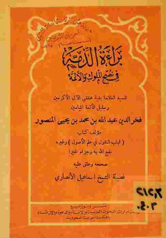 براءة الذمة في نصح الملوك والأئمة