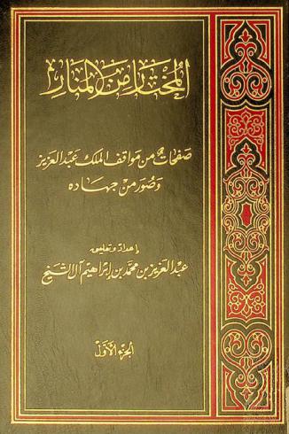  المختار من المنار
