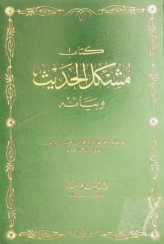  كتاب مشكل الحديث وبيانه