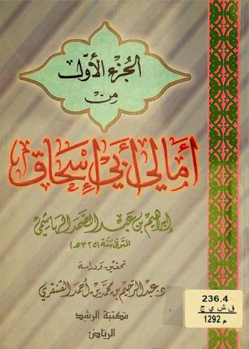 الجزء الأول من أمالي أبي إسحاق إبراهيم بن عبد الصمد الهاشمي
