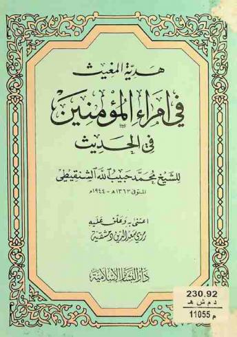  هدية المغيث في أمراء المؤمنين في الحديث