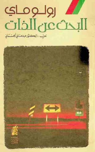  البحث عن الذات : دراسة نفسية تحليلية