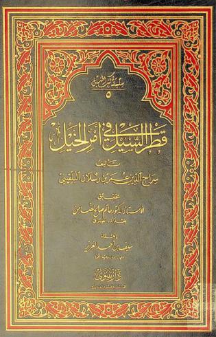 قطر السيل في أمر الخيل