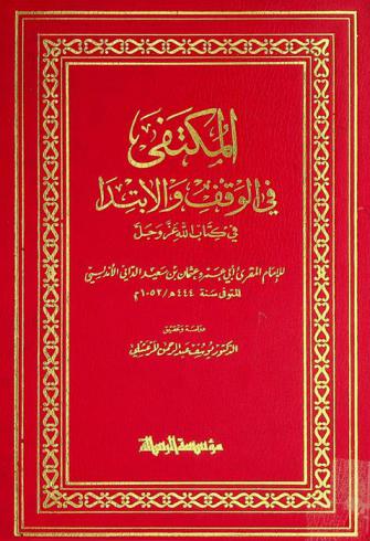المكتفى في الوقف والابتدا في كتاب الله عز وجل