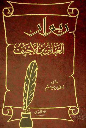 ديوان العباس بن الأحنف