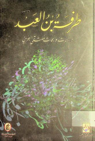  طرفة بن العبد : دراسات وأبحاث ملتقى البحرين