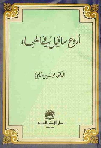  أروع ما قيل في الهجاء
