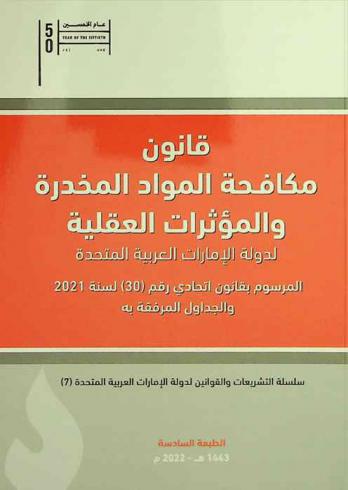 قانون مكافحة المواد المخدرة والمؤثرات العقلية لدولة الإمارات العربية المتحدة المرسوم بقانون اتحادي رقم (30) لسنة 2021 والجداول المرفقة به