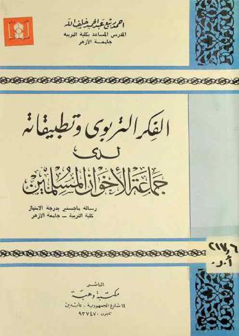  الفكر التربوي وتطبيقاته لدى جماعة الإخوان المسلمين