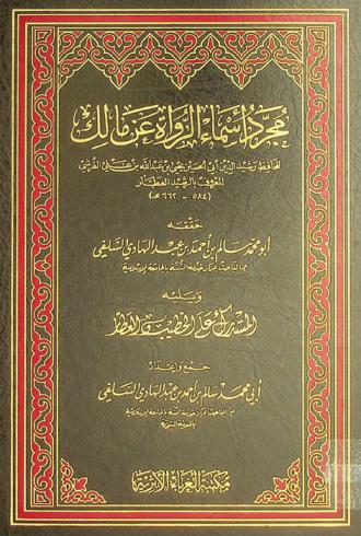  مجرد أسماء الرواة عن مالك