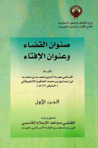  صنوان القضاء وعنوان الإفتاء