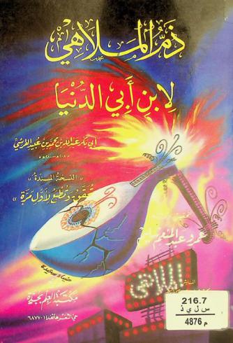 ذم الملاهي