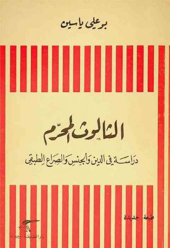  الثالوث المحرم : دراسات في الدين والجنس والصراع الطبقي