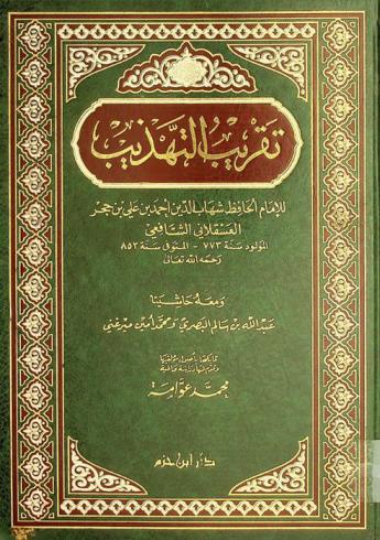  تقريب التهذيب