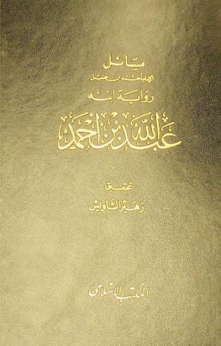 مسائل الإمام أحمد بن حنبل رواية ابنه عبد الله بن أحمد