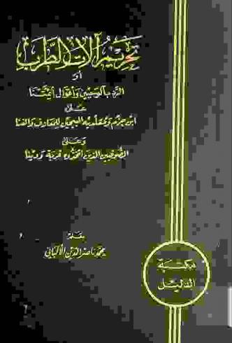  تحريم آلات الطرب، أو، الرد بالوحيين وأقوال أئمتنا على ابن حزم ومقلديه المبيحين للمعازف والغنا وعلى الصوفيين الذين اتخذوه قربة ودينا