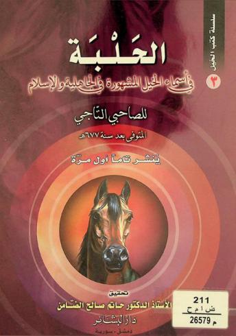 الحلبة في أسماء الخيل المشهورة في الجاهلية والإسلام
