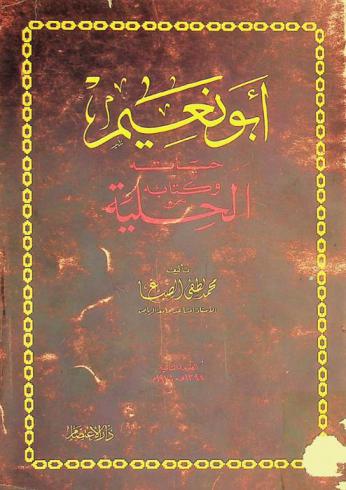  أبو نعيم : حياته وكتابه الحلية
