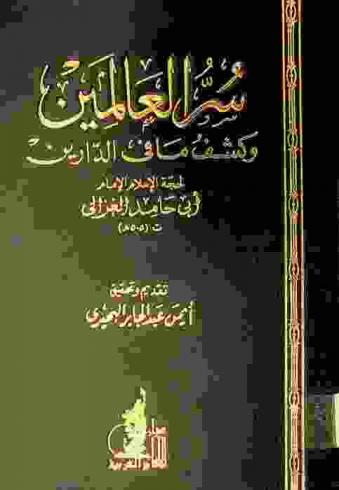 سر العالمين وكشف ما في الدارين