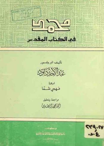  محمد في الكتاب المقدس